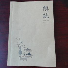 传统（创刊号）