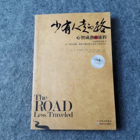 少有人走的路：心智成熟的旅程