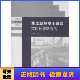 东南土木青年教师科研论丛：施工现场安全风险实时预警新方法