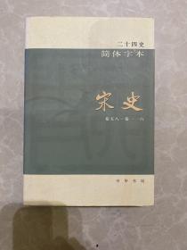 二十四史简体字本42  宋史 卷五八～卷一一六