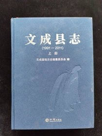 文成县志(1991-2011上)(精)