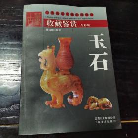 中国古董文化收藏鉴赏（全彩版）—玉石