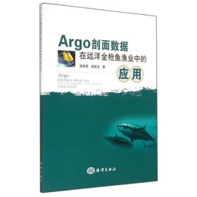 正版 Argo剖面数据在远洋金枪鱼渔业中的应用 张胜茂 中国海洋出版社