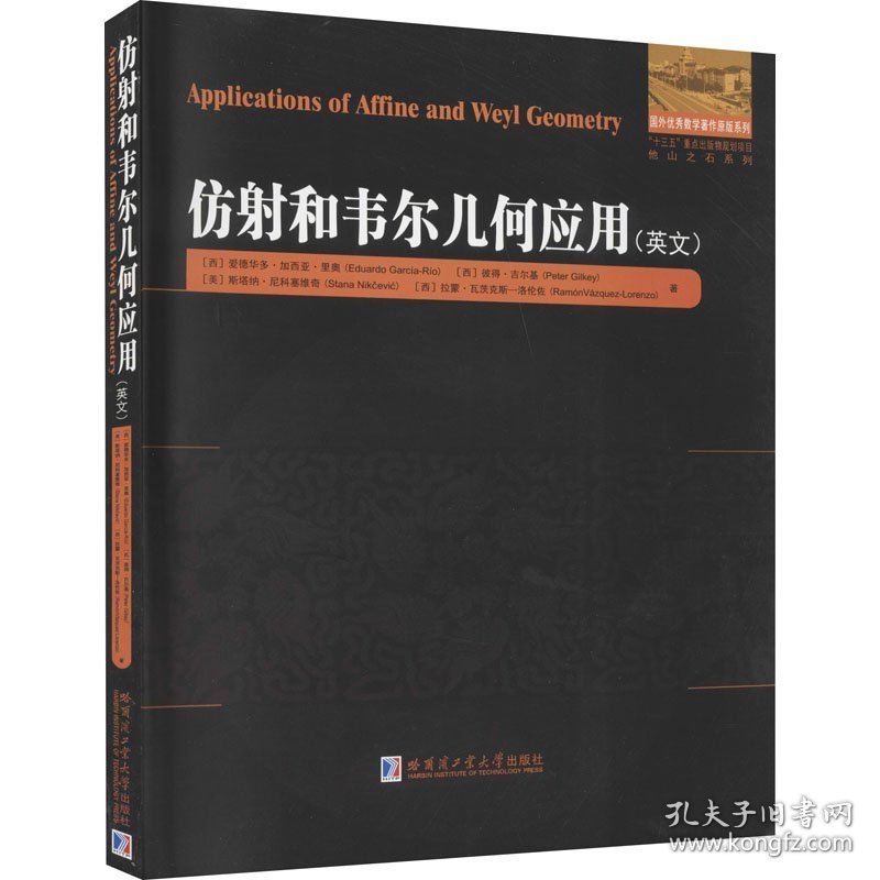 新华正版 仿射和韦尔几何应用 (西)爱德华多·加西亚·里奥 等 9787560392011 哈尔滨工业大学出版社