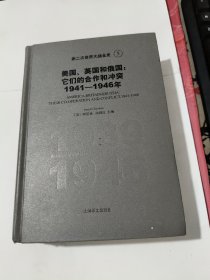 第二次世界大战全史 （5） 美国、英国和俄国—它们的合作和冲突1941-1946年 品相见图