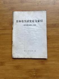 日本有关清史论文索引《清史研究通讯》增刊