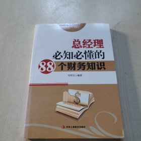 总经理必备的财务课堂系列丛书：总经理必知必懂的88个财务知识