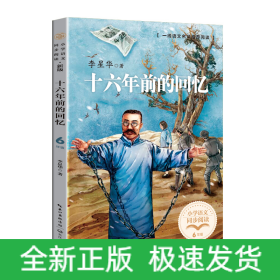 十六年前的回忆（小学语文同步阅读书系）