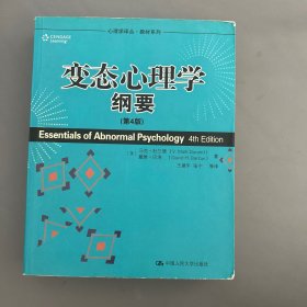 【保证正版】心理学译丛·教材系列：变态心理学纲要（第4版）