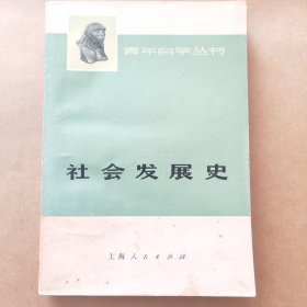 社会发展史