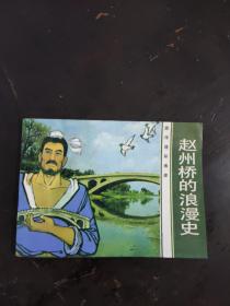 赵州桥的浪漫史