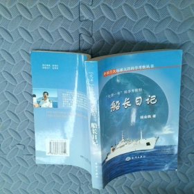 “大洋一號(hào)”科學(xué)考察船船長日記