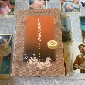 中国象棋古谱大系-江湖排局集成