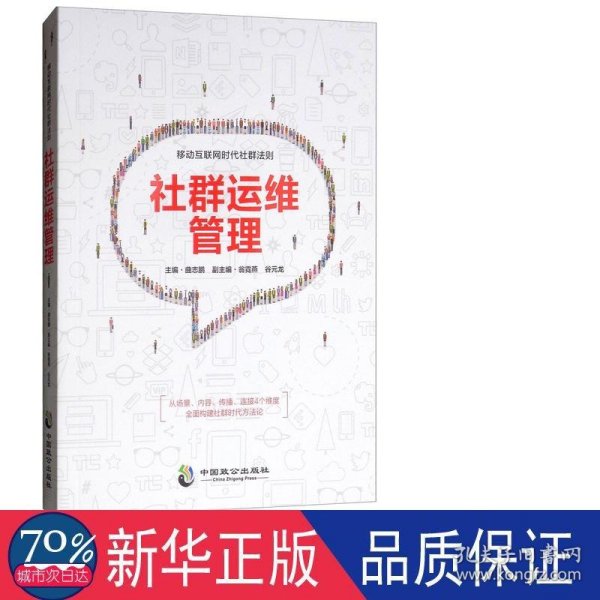 社群运维管理：移动互联网时代社群法则