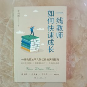 一线教师如何快速成长（张文质、詹大年等鼎力推荐，解密优秀教师的成长之道。拒绝躺平，一线教师25年经验总结，从平凡到优秀的实践指南。）几处有横线标注