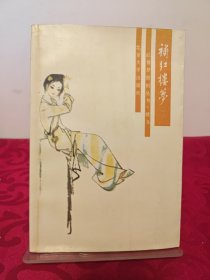 补红楼梦:四十八回