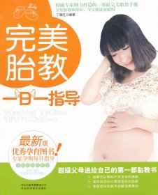 【正版图书】完美胎教一日一指导-最新版丁海红9787537549981河北科学技术出版社2011-11-01