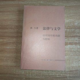 法律与文学：以中国传统戏剧为材料