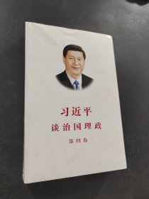 習(xí)近平談治國(guó)理政（第四卷）（中文平裝）