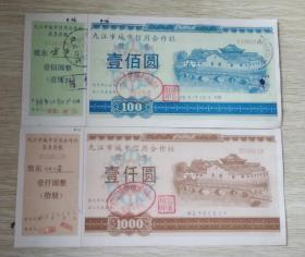九江信用社股票稀少套票