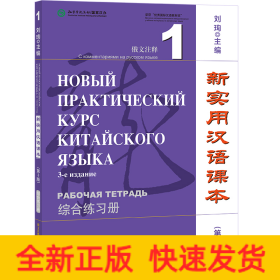 新实用汉语课本 俄文注释 1 综合练习册(第3版)
