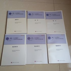 未来10年中国学科发展战略：物理学、化学、数学、地球科学、海洋科学、纳米科学 六本