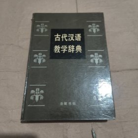 古代汉语教学辞典