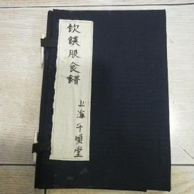 民国石印线装养生食谱：饮馔服食谱（全一册）民国十八年石印本 上海千顷堂书局