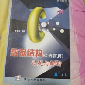 数据结构(c语言篇)习题与解析