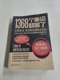 1368个单词就够了