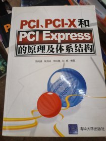 PCI、PCI-X和PCI Express的原理及体系结构