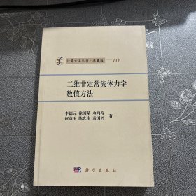 计算方法丛书10：二维非定常流体力学数值方法（典藏版）