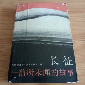 《长征——前所未闻的故事》【正版现货，品如图，所有图片都是实物拍摄】