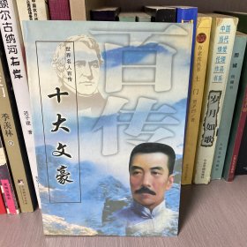 世界名人百传