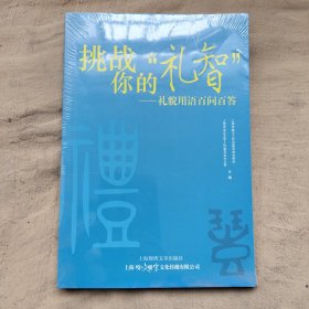 挑战你的“礼智” : 礼貌用语百问百答