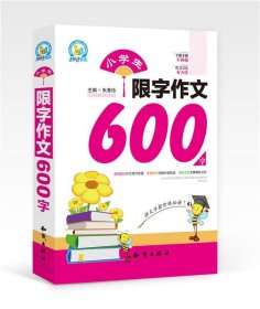 小学生限字作文600字