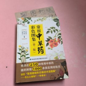 常用中草药彩色图集（第二版）