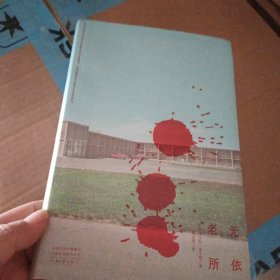 老无所依（文坛巨匠麦卡锡突破之作，科恩兄弟改编同名电影狂揽奥斯卡四项大奖，新版全文精校，忠实还原简洁粗砺语言风格）