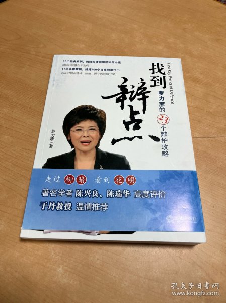 找到辩点：罗力彦的23个辩护攻略