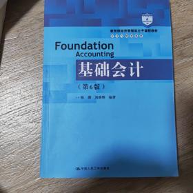 基础会计（第6版）/教育部经济管理类主干课程教材·会计与财务系列