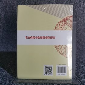 农业保险中的精算模型研究（清华汇智文库）