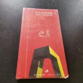 米丈建筑地图：北京（精编版）