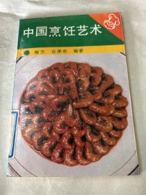 中国烹饪艺术