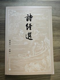 诗经选（古典文学大字本）