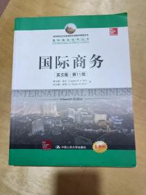 国际商务（英文版·第11版）（国际商务经典丛书；高等学校经济管理类双语教学课程用书）