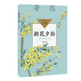 朝花夕拾（中小学生阅读指导目录·初中）【正版新书】