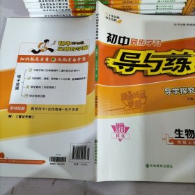 初中同步學(xué)習(xí)導(dǎo)與練生物學(xué)七年級(jí)下冊(cè)