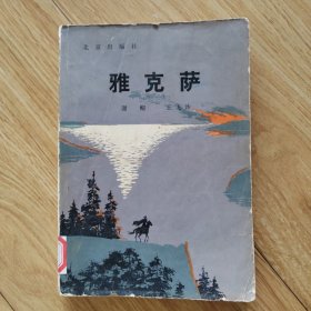 雅克萨