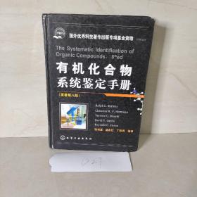 有机化合物系统鉴定手册（原著第8版）