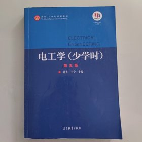 电工学（少学时第五版）